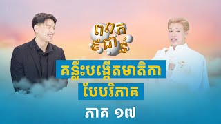 ពពក៩ជាន់ ភាគ១៧៖​ ងាយៗដើម្បីក្លាយជាអ្នកផលិតមាតិកាបែបវិភាគ