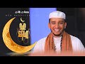 ዒድ ሙባረክ || አዲስ የነሺዳ ክሊፕ || Eid Mubarek Nasheed Ali Amin || عيد مبارك || አሊ አሚን || 2021