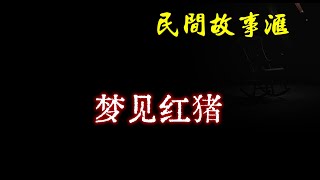 【民间故事】梦见红猪  | 民间奇闻怪事、灵异故事、鬼故事、恐怖故事