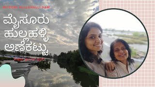 ಮೈಸೂರು ಹುಲ್ಲಹಳ್ಳಿ ಅಣೆಕಟ್ಟು/Beautiful picnic spot/Mysore Hullahalli dam/Kabini river Karnataka