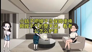 小姑子长期在嫂子家住着，还欺负嫂子，看老公怎么做