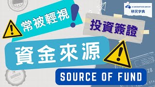 資金來源  Source of Fund 是什麼？188投資商業簽證重要關卡！｜移民字典 第六集 #投資移民 #澳洲移民 #澳洲簽證