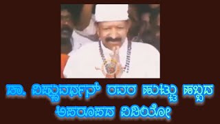 ವಿಷ್ಣುವರ್ಧನ್ ಹುಟ್ಟು ಹಬ್ಬದ ಅಪರೂಪದ ವಿಡಿಯೋ | Dr.Vishnuvardhan Birthday Exclusive Video