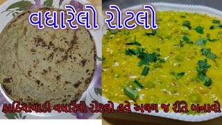 કાઠિયાવાડી વઘારેલો રોટલો હવે અલગ જ રીતે બનાવો  નાના મોટા બધા અગડિયો ચાટતા રહીજાસે