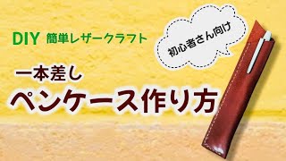 初心者でも簡単！一本用ペンケースの作り方｜シンプルなペン差し DIYレザークラフト how to