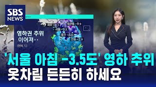 [날씨] '서울 아침 -3.5도' 영하 추위…옷차림 든든히 하세요 / SBS