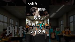 海外の学校で必須科目になったゲーム…   #shorts  #マイクラ  #雑学