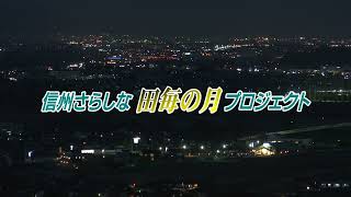 【観光映像】長野県千曲市 信州さらしな田毎の月プロジェクト