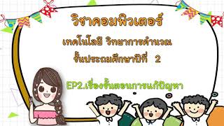 Ep3 ขั้นตอนการแก้ปัญหา ป 2