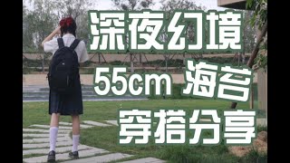 【163/52】⚜校供感超强✔️55cm深夜幻境海苔穿搭分享 | jk制服