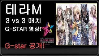 [제이] 테라M 3 대3 매치! (지스타) g-star 영상!