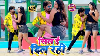 #VIDEO_SONG_2021 - सिल ई दिल रही || Dhirendra Yadav Miku, Antra Singh Priyanka || Sil E Dil Rahi