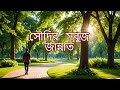 সৌদি আরবের রমনা পার্ক | Saudi King Fahad Park | Traveling Video in SHAKRA city ​⁠@ProbashiVai