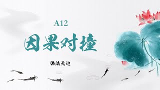 世中仙海外故事会｜A12 因果对撞