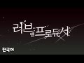 러브앤프로듀서 각 나라별 유연이 pv 보이스 모음 한중대영