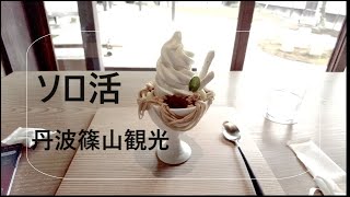 【丹波篠山 】ソロ活 Vlog 城下町 丹波篠山 観光　ひとりで楽しむ　兵庫県　旅動画　japan travel