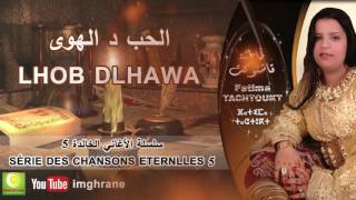 Fatima Tachtoukt - Lhob Dlhawa (Official Audio) | فاطمة تاشتوكت - الحب د الهوى