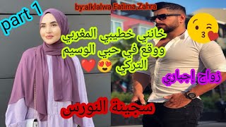 في الوقت اللي كانت يائسة بسباب الخيانة،التقت بمن كان الصدر الحنون لها،زواج إجباري💕 قصة رومانسية 🥰❤️