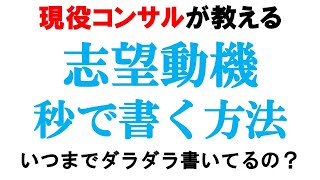 丸パクリOK!!志望動機を一瞬で書き上げる方法!!【自己分析/エピソード/志望理由】｜vol.489