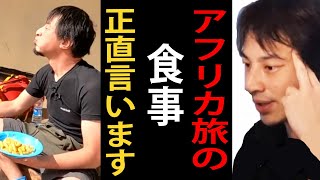 【世界の果てにひろゆき置いてきた】アフリカ旅での食事について正直言います【東出昌大/アフリカ/ひろゆきまとめちゃんねる】