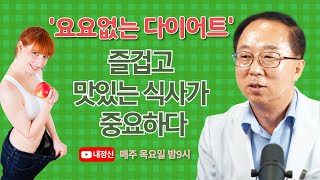 제124회 목요일 live : 요요없는 다이어트, 즐겁고 맛있는 식사가 중요하다 - 한형선박사