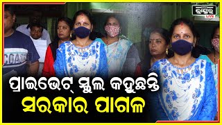 ପ୍ରାଇଭେଟ ସ୍କୁଲ ଗରିବ ପିଲାଙ୍କୁ ଆଡ଼ମିଶନ ଦେବାକୁ ମନାକରୁଛି ,କହିଲେ କହୁଛନ୍ତି ସରକାର ପାଗଳ