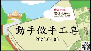 小作家學寫作EP48：〈動手做手工皂〉｜寫作技巧：體驗｜國語日報．課外小學堂