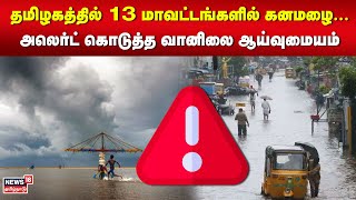 தமிழகத்தில் 13 மாவட்டங்களில் கனமழை... அலெர்ட் கொடுத்த வானிலை ஆய்வுமையம் | Weather Update