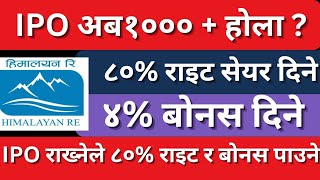 himalayan reinsurance bonus share || himalayan reinsurance right share || himalayan reinsurance ipo