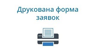 Друкована форма заявок в CRM SalesDrive