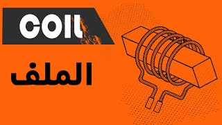 الملف || COIL