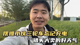 摆摊小伙忘记给三轮车充电 还提前把红薯烤好了 结果一出门尴尬了