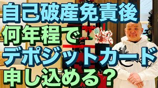 自己破産免責後何年ほど立ったらデポジットカードの申し込みをすれば、いいのですか