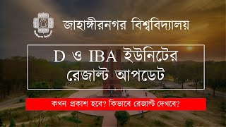 জাহাঙ্গীরনগর বিশ্ববিদ্যালয় D ও IBA ইউনিটের রেজাল্ট আপডেট? | কখন প্রকাশ হবে? কিভাবে রেজাল্ট দেখবে?