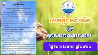 សេចក្ដីជូនដំណឹងស្ដីពីស្ថានភាពធាតុអាកាស ថ្ងៃទី១៣ ខែមករា ឆ្នាំ២០២៤ - MOWRAM