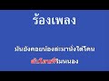 ♫ • คอยน้องใต้ต้นโดน • แสดงสด รำวงย้อนยุค「คาราโอเกะ」