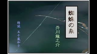 【朗読】芥川龍之介「蜘蛛の糸」　（朗読　五十嵐和子）