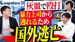 【史上最ブラック】レオパレス21のパワハラが最悪すぎた｜vol.1140