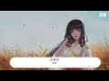 音夢 關曉彤『浮生一夢長亦短時過境遷』【動態歌詞lyrics】