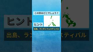 【日本地図クイズ】この形はどこでしょう？🤔都道府県の形を覚えよう！#shorts