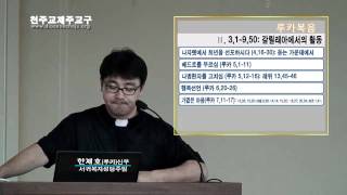 20110531 교구 성서40주간 - 루카복음(2-2)