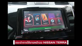 แนะนำวิธีการใช้งานหน้าจอKenwood ใน Nissan TERRAและกระจกมองหลังอัฉริยะ