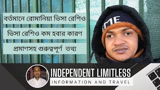 বর্তমানে রোমানিয়া এম্বাসির ভিসা রেশিও | Romania visa update 2024