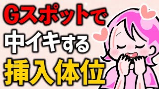 【中イキ】Gスポット特化型のセックス体位１０選