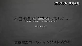 多核種除去設備等処理水の取扱いに関する「福島第一原子力発電所特定原子力施設に係る実施計画変更認可申請書」の一部補正についての会見 2023年2月14日(火)