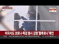 미국서도 플루로나 확인…la 10대 코로나·독감 동시 감염 연합뉴스tv yonhapnewstv