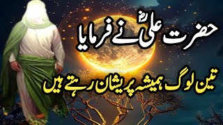 HAZRAT ALI SAIDs🤔 TEEN LOG HAMESHA PARESHAN RAHTE HAIN | IMAM | ISLAMIC | @786.a1islamic