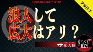 【受験相談】浪人して広大はあり？〈受験のホンマじゃろか!?TV〉