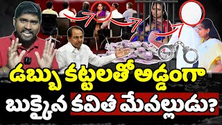 డబ్బు కట్టలతో అడ్డంగా బుక్కిన కవిత మేనల్లుడు? : Kavitha Family Member Out? : E96TV