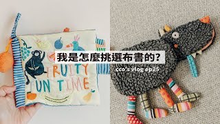 【CCO'S Vlog EP25｜我是怎麼挑選布書的?｜好清潔材質/清洗方式/我喜歡的布書品牌/幼兒觸感書】